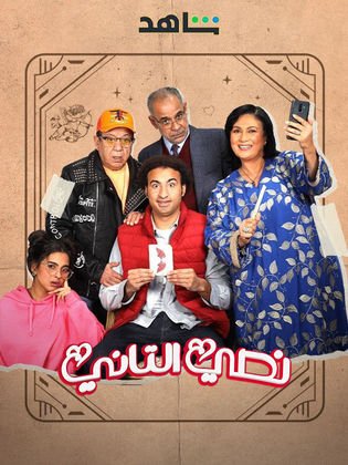 مسلسل نصي التاني (2023)